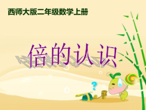 西南师大版数学二年级上册《倍的认识》PPT课件3