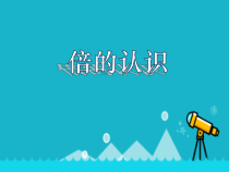 西南师大版数学二年级上册《倍的认识》PPT课件5