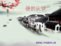 西南师大版数学二年级上册《倍的认识》PPT课件4