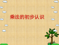 西南师大版数学二年级上册《乘法的初步认识》PPT课件2