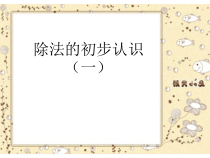西南师大版数学二年级上册《除法的初步认识》PPT课件1