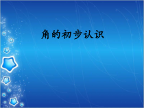 西南师大版数学二年级上册《二 角的初步认识》PPT课件2