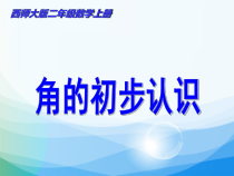 西南师大版数学二年级上册《二 角的初步认识》PPT课件3