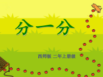 西南师大版数学二年级上册《分一分》PPT课件2