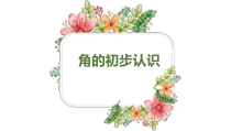 西南师大版数学二年级上册《二 角的初步认识》PPT课件5