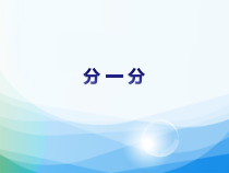西南师大版数学二年级上册《分一分》PPT课件3