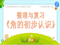 西南师大版数学二年级上册《角的初步认识与观察物体》PPT课件2