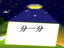 西南师大版数学二年级上册《分一分》PPT课件1