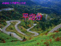西南师大版数学二年级上册《分一分》PPT课件4
