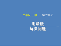 西南师大版数学二年级上册《用除法问题解决》PPT课件2