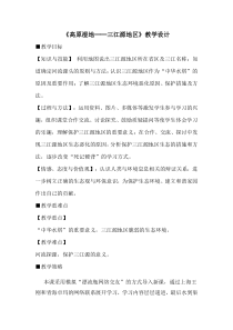 《第二节 高原湿地──三江源地区》教学设计4-人教版地理八年级下册