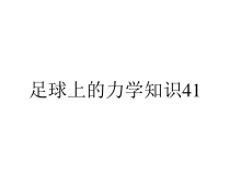足球上的力学知识41课件