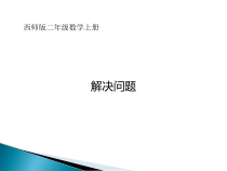 西南师大版数学二年级上册《用除法问题解决》PPT课件3