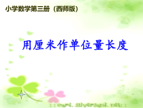 西南师大版数学二年级上册《用厘米做单位量长度》PPT课件2