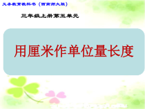 西南师大版数学二年级上册《用厘米做单位量长度》PPT课件1