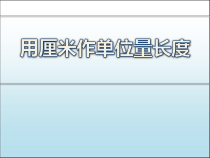 西南师大版数学二年级上册《用厘米做单位量长度》PPT课件3