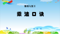 西南师大版数学二年级上册《整理与复习》PPT课件2