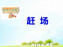 西南师大版数学二年级上册《综合与实践 赶场》PPT课件1