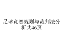 足球竞赛规则与裁判法分析共46页课件
