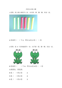西南师大版数学二年级上册《倍的认识》课后习题