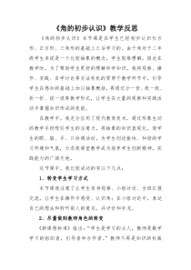 西南师大版数学二年级上册《二 角的初步认识》教学反思