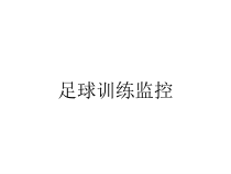 足球训练监控课件