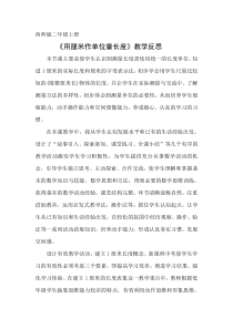 西南师大版数学二年级上册《用厘米做单位量长度》教学反思