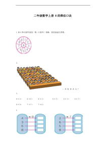 西南师大版数学二年级上册《8,9的乘法口诀》课后习题