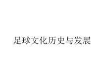 足球文化历史与发展课件