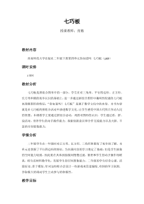 西南师大版数学二年级下册《你知道吗 七巧板》教案1