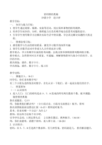 西南师大版数学二年级下册《你知道吗 生活中的数学规律》教案1