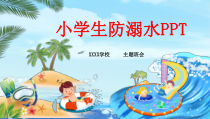 游泳注意事项ppt课件