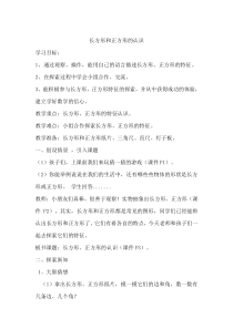 西南师大版数学二年级下册《认识长方形和正方形》教案1
