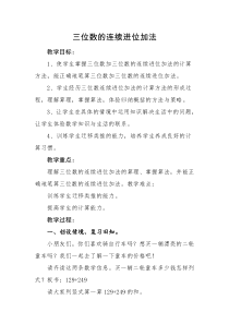 西南师大版数学二年级下册《三位数的加法》教案1