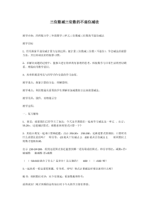 西南师大版数学二年级下册《三位数的减法》教案1