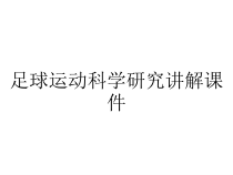 足球运动科学研究讲解课件