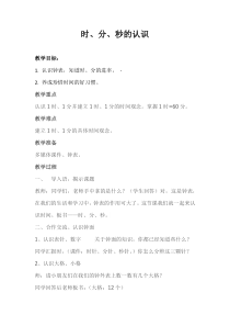 西南师大版数学二年级下册《时、分、秒》教案1