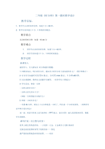 西南师大版数学二年级下册《时、分、秒》教案4