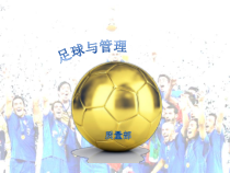 足球与团队建设课件