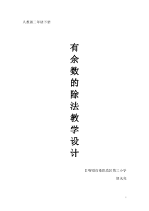 西南师大版数学二年级下册《有余数的除法》教案1