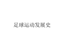 足球运动发展史课件