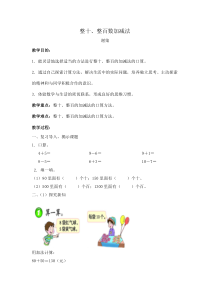 西南师大版数学二年级下册《整十、整百数的加减》教案1
