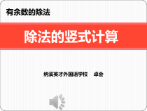 西南师大版数学二年级下册《除法的竖式写法》PPT课件4