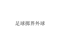 足球掷界外球课件