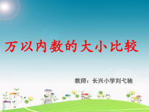 西南师大版数学二年级下册《大小比较》PPT课件3