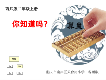 西南师大版数学二年级下册《你知道吗 算盘》PPT课件1