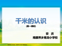 西南师大版数学二年级下册《千米的认识》PPT课件1