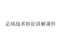 足球战术特征讲解课件
