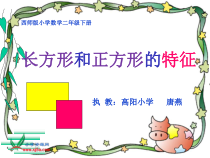 西南师大版数学二年级下册《认识长方形和正方形》PPT课件1
