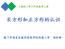 西南师大版数学二年级下册《认识长方形和正方形》PPT课件2